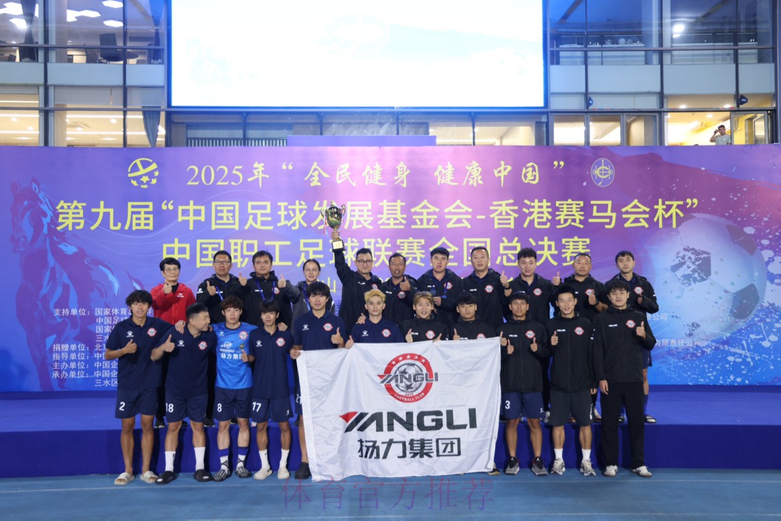 七年磨砺，中国职工足球联赛渐入佳境